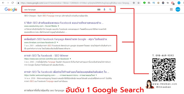 seo, seofacebook, seo fanpage, seo facebook 2019, seo facebook fanpage, seo facebook คือ, seo คือ, สร้างเพจใน google, ทำอย่างไรให้เพจติดหน้าแรก google