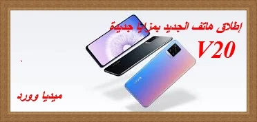 مواصفات جهاز V20