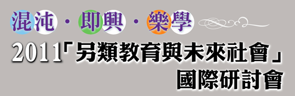 另類教育與未來社會國際研討會