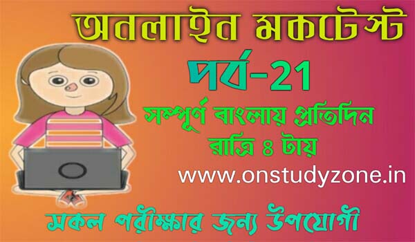 Bengali Online Mock Test For Compititive Exam Part-21