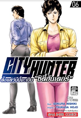 City Hunter ตั้งแต่วันนี้จะเป็น ซิตี้ฮันเตอร์ เล่ม 01-06 PDF