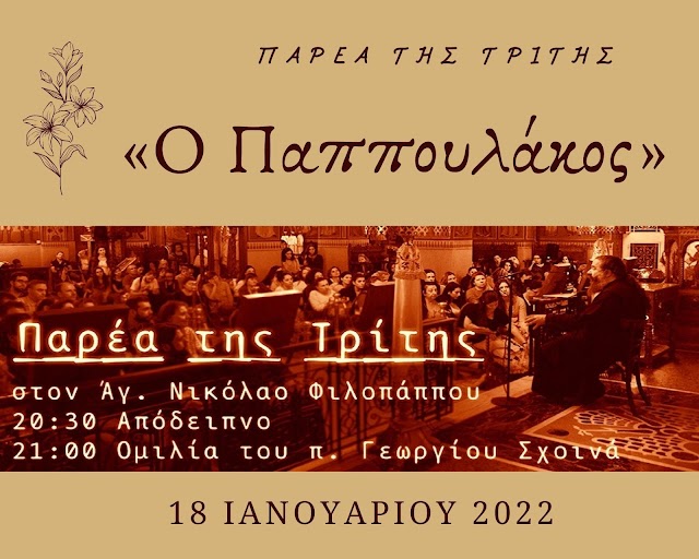 «Ο Παππουλάκος» - Παρέα της Τρίτης, 18 Ιανουαρίου 2022