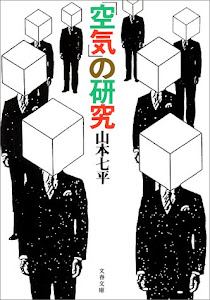 「空気」の研究 (文春文庫 (306‐3))