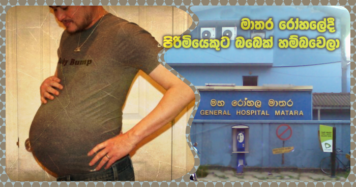 https://www.gossiplankanews.com/2020/01/man-gives-birth-matara.html