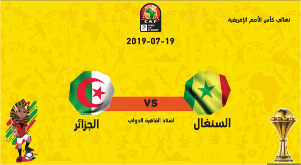 بث مباشر نهائي كأس الامم الافريقية الجزائر والسنغال