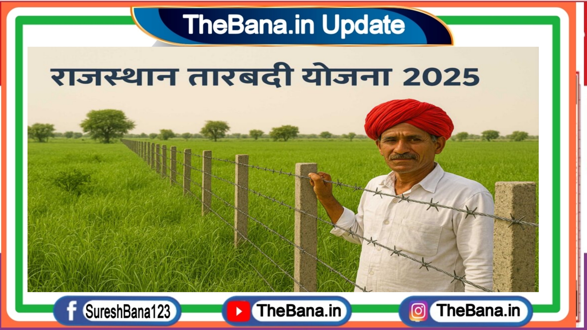 Rajasthan Tarbandi Yojana 2025 राजस्थान तारबंदी योजना