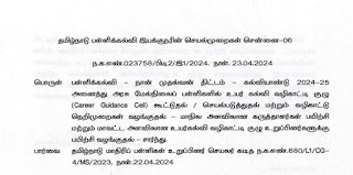 அரசு மேல்நிலைப் பள்ளிகளில் உயர் கல்வி வழிகாட்டி குழு - மாநில / மாவட்ட அளவிலான பயிற்சி வழங்குதல் -சார்பு - பள்ளிக் கல்வி இயக்குநரின் செயல்முறைகள்