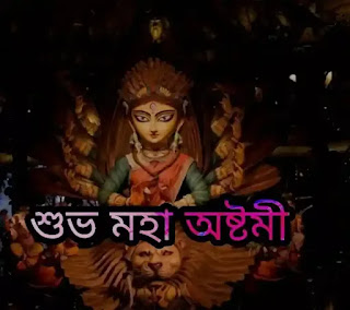 শুভ মহা অষ্টমীর শুভেচ্ছা বার্তা, ছবি, Images 2023 - Subho Maha Ashtami Bengali Wishes, Images