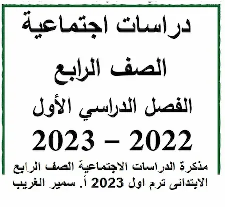 مذكرة دراسات اجتماعية رابعة ابتدائى ترم اول 2023