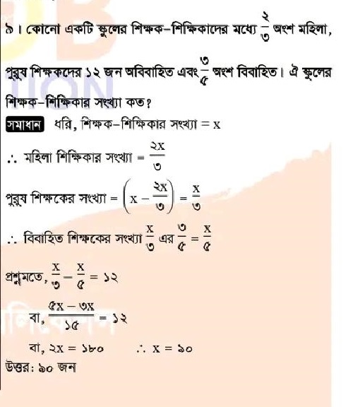 কোন একটি স্কুলের শিক্ষক-শিক্ষিকাদের মধ্যে ২/৩ অংশ মহিলা, পুরুষ শিক্ষকদের ১২ জন অবিবাহিত এবং ৩/৫ অংশ বিবাহিত। ঐ স্কুলের শিক্ষক-শিক্ষিকার সংখ্যা কত?