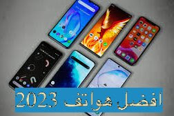 أفضل  هواتف لعام 2023 : هاتف iPhone أو Samsung مع السعر والمواصفات