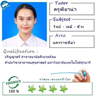 ครูพี่ยาน่า (ID : 13489) สอนวิชาวิทยาศาสตร์ ที่นครราชสีมา