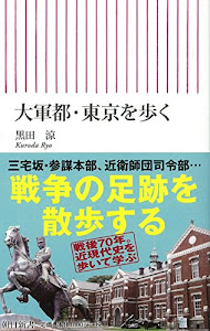 大軍都・東京を歩く (朝日新書)