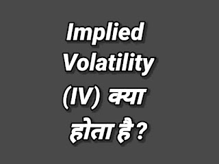 what is IV in share market text, Implied Volatility text image