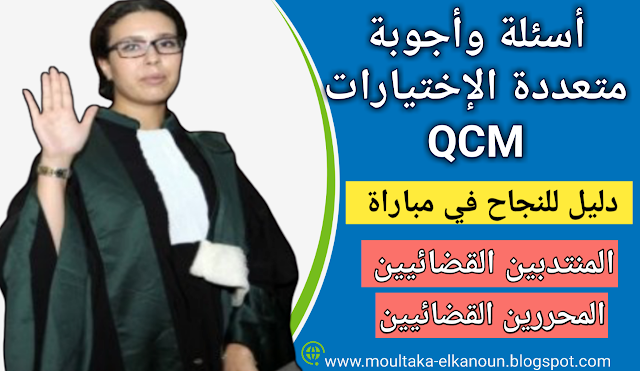 موقع لتحميل الكتب مجانا : دليل للنجاح في لمباراة المنتدبين القضائيين QCM