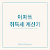 서울 아파트 취득세 계산, 이것만 알면 끝!