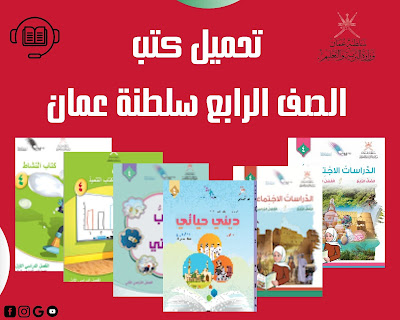 تحميل كتب الصف الرابع سلطنة عمان 2022 بصيغة pdf
