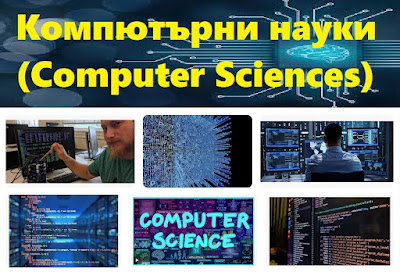 Компютърни науки