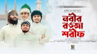 Nobir Rowja Shorif Gojol Lyrics (নবীর রওজা শরীফ) Shamim Ahmad | Fazle Rabby