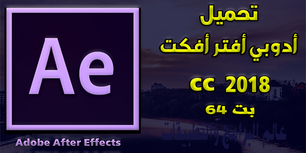 تحميل برنامج افتر افكت 2018  Adobe After Effects اخر اصدار برابط مباشر 
