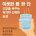 따뜻한 물 한 잔: 건강을 바꾸는 작지만 강력한 습관