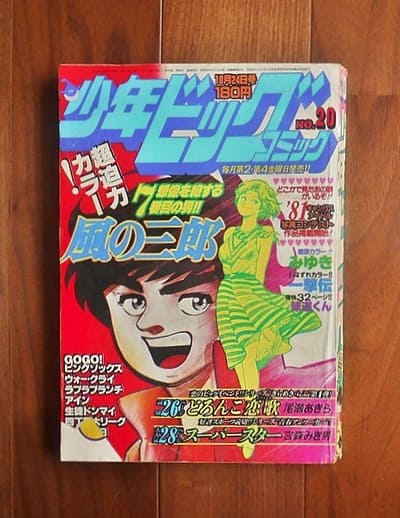 ナカオ書店バックヤード 少年ビッグコミックno 1980年10月24日号 表紙 風の三郎 小学館 Book 5855 ナカオ書店バックヤード 少年ビッグコミックno 1980年10月24日号 表紙 風の三郎 小学館 Book 5855