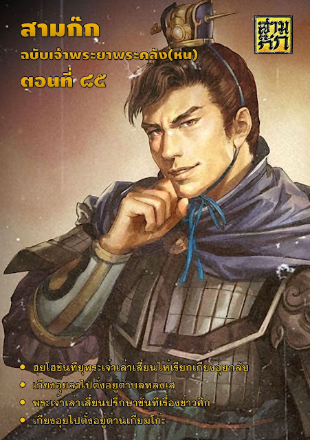 สามก๊ก ฉบับเจ้าพระยาพระคลัง(หน) ตอนที่ 85