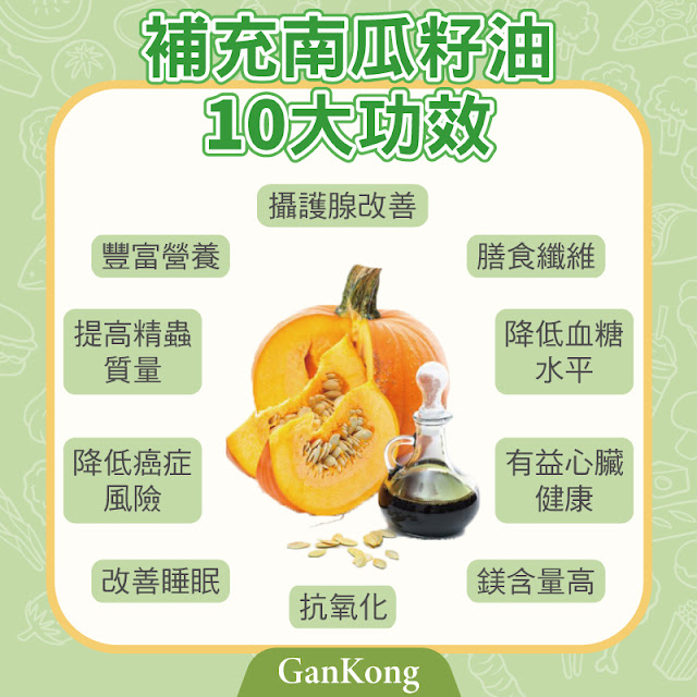 南瓜籽油的10個功效