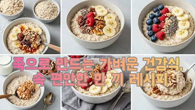 죽으로 만드는 가벼운 건강식, 속 편안한 한 끼 레시피
