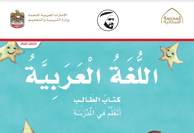 كتاب الطالب في اللغة العربية للصف الاول