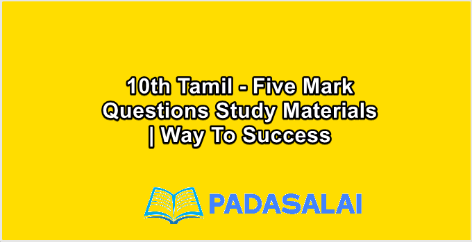 10th Std Tamil - Five Mark Questions Study Materials | Way To Success