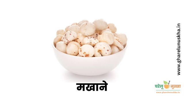 makhana-is-good-for-diabetes