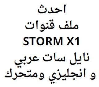احدث ملف قنوات STORM X1  نايل سات عربي و انجليزي ومتحرك