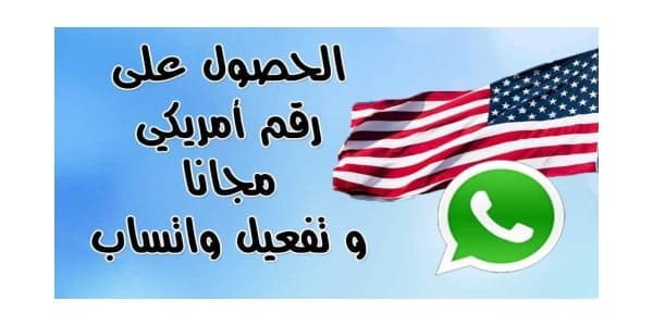 طريقة حصول على رقم امريكي 2023 وتفعيل به الواتساب للايفون و للاندرويد موقع و برنامج