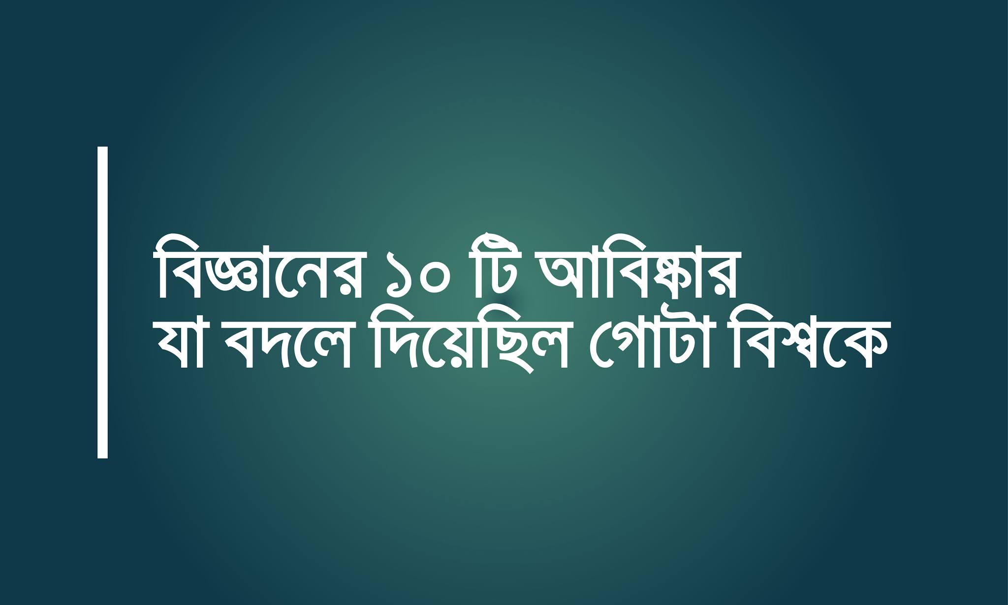 বিজ্ঞানের ১০ টি আবিষ্কার