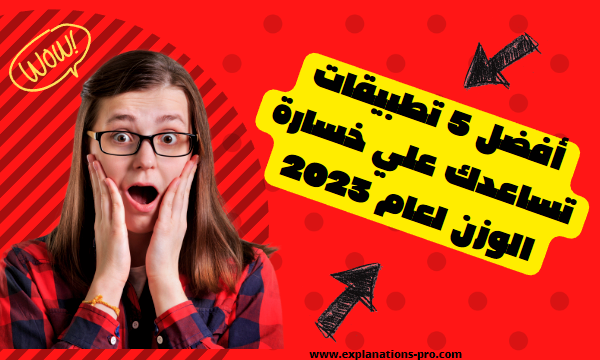 أفضل 5 تطبيقات تساعدك علي خسارة الوزن لعام 2023