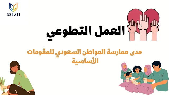 مدى ممارسة المواطن السعودي للمقومات الأساسية للعمل التطوعي في المجتمع