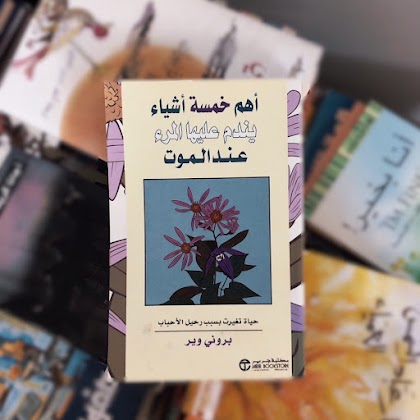 مراجعة كتاب: أهم خمسة أشياء يندم عليها المرء عند الموت 