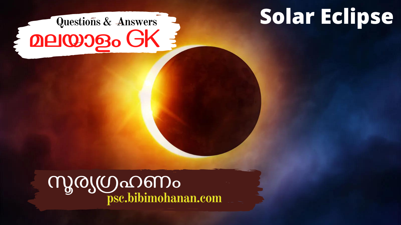 സൂര്യഗ്രഹണം Solar Eclipse |GK Malayalam