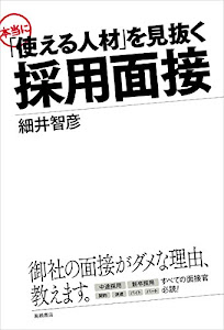 「使える人材」を見抜く 採用面接