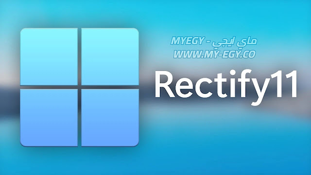 ما هو Rectify11