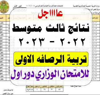 نتائج ثالث متوسط لعام 2022-2023 دور الاول لتربية محافظة بغداد الرصافه الاولى