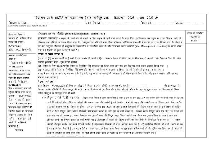 विद्यालय प्रबंध समिति का एजेंडा एवं बैठक कार्यवृत्त माह दिसम्बर 2023, सत्र- 2023-24