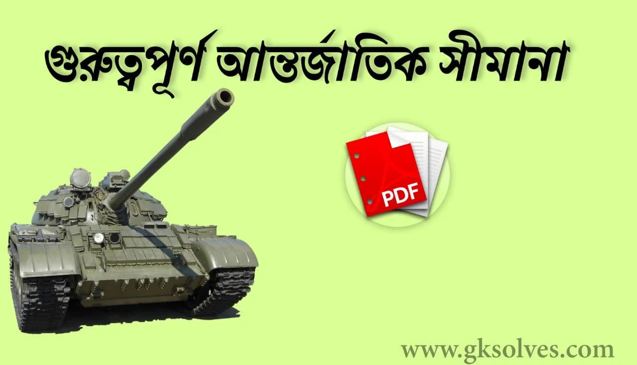 গুরুত্বপূর্ণ আন্তর্জাতিক সীমানা PDF: Download International Border List PDF