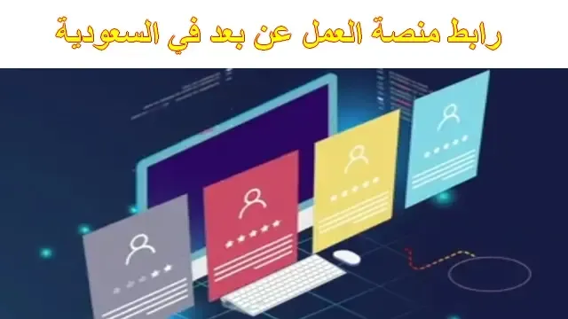 طريقة التسجيل في منصة العمل عن بعد في السعودية teleworks.sa