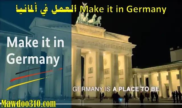 Make it in Germany العمل في ألمانيا