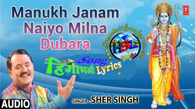 Manukh Janam Naiyo Milna Dubara - Sher Singh | Himachali Bhajan Lyrics