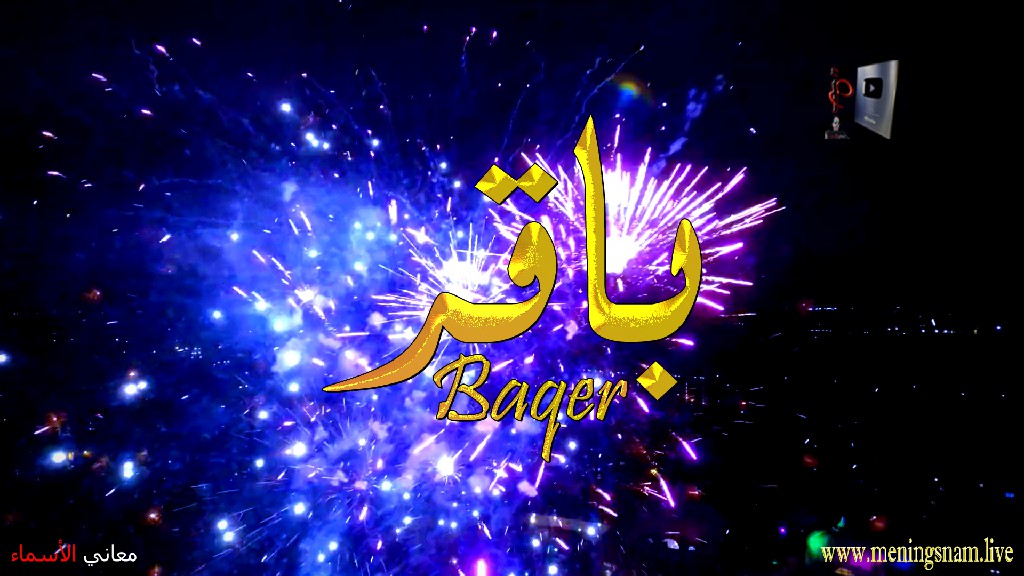 معنى اسم, باقر, وصفات حامل, هذا الاسم, Baqer,