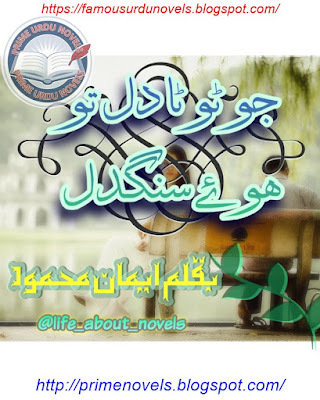 Jo toota dil to huy sungdil novel by Eman Mehmood pdf