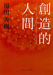 創造的人間 (角川ソフィア文庫)